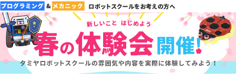 春の体験会開催中！
