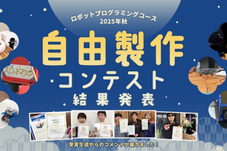 ロボットプログラミングコース 2025年秋 自由製作コンテスト 受賞生徒コメント掲載