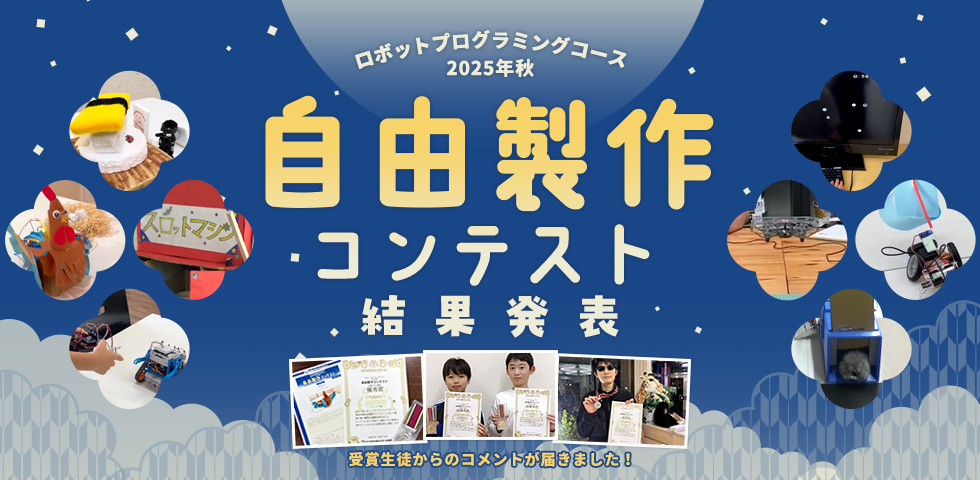 ロボットプログラミングコース 2025年秋 自由製作コンテスト 受賞生徒コメント掲載