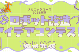 ロボット改造アイデアコンテスト 2025秋