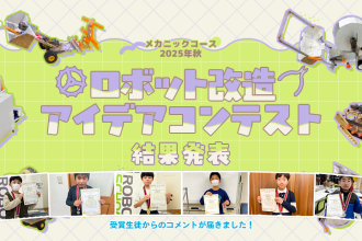 メカニックコース 2025年秋 ロボット改造アイデアコンテスト 受賞生徒コメント掲載