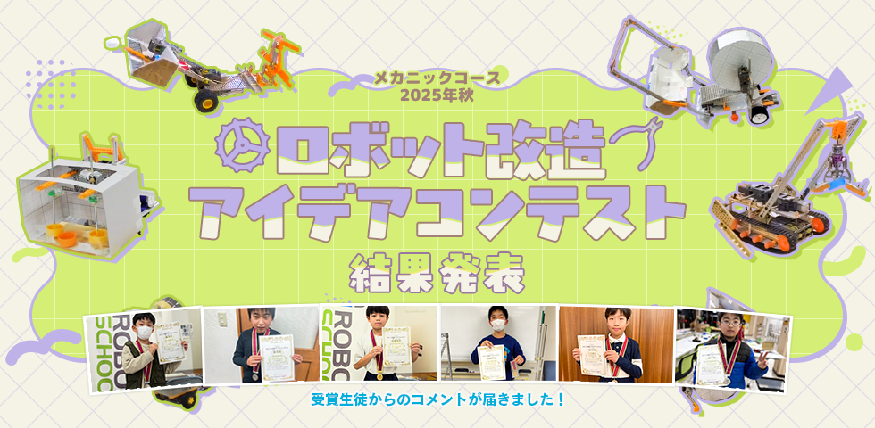 メカニックコース 2025年秋 ロボット改造アイデアコンテスト 受賞生徒コメント掲載
