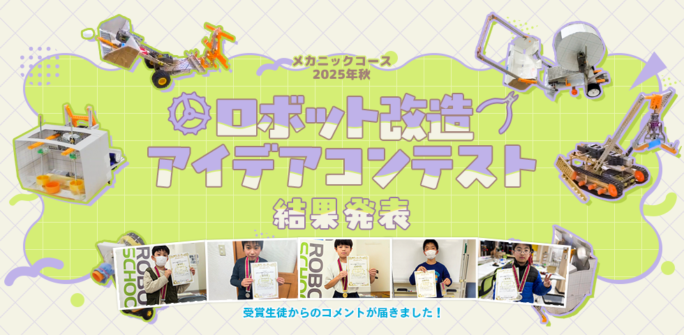 メカニックコース 2025年秋 ロボット改造アイデアコンテスト 受賞生徒コメント掲載