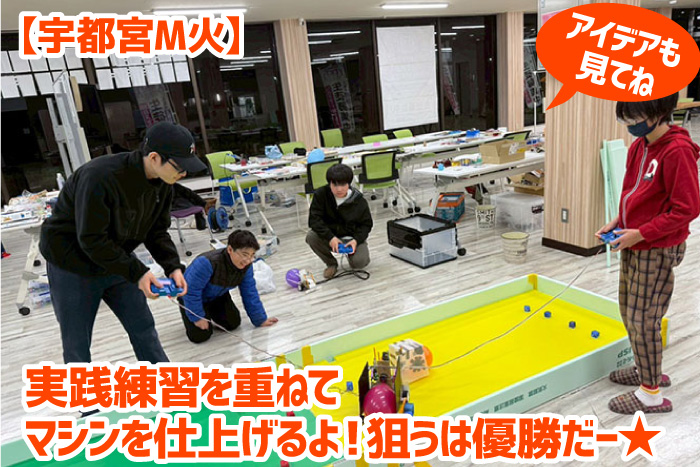 宇都宮】ロボコン大会に向けて実践練習を重ね、マシンを仕上げていくぞ