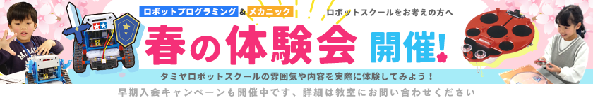 春の体験会開催！