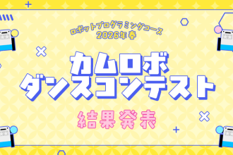 ロボットプログラミングコース 2026年春 カムロボダンスコンテスト 結果発表