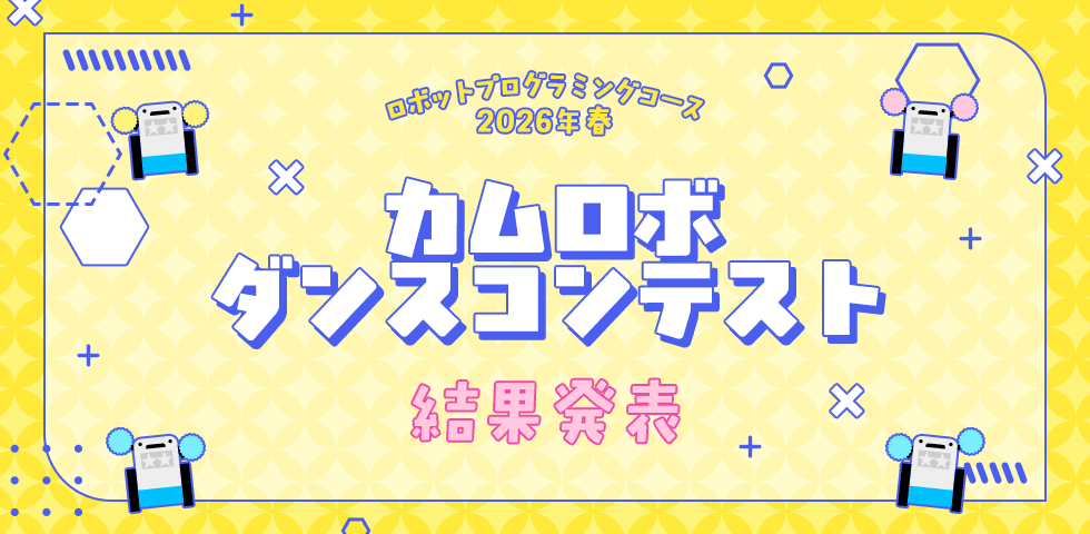 ロボットプログラミングコース 2026年春 カムロボダンスコンテスト 結果発表
