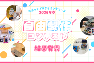 ロボットプログラミングコース 2026年春 自由製作コンテスト 結果発表