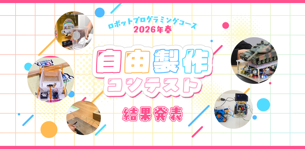 ロボットプログラミングコース 2026年春 自由製作コンテスト 結果発表