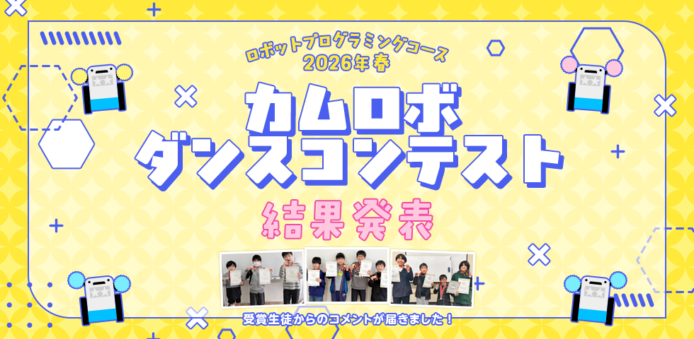 ロボットプログラミングコース 2026年春 カムロボダンスコンテスト 受賞生徒コメント掲載