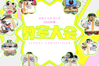 メカニックコース 2026年春 教室大会