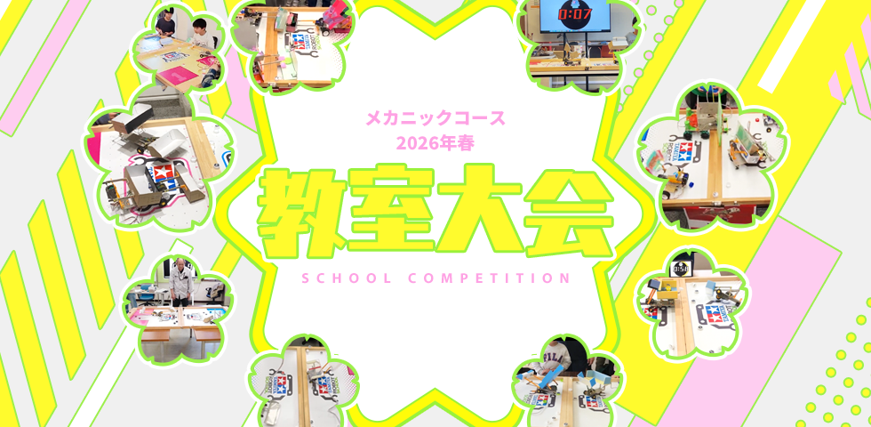 メカニックコース 2026年春 教室大会