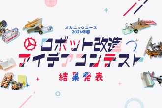 メカニックコース 2026年春 ロボット改造アイデアコンテスト 結果発表