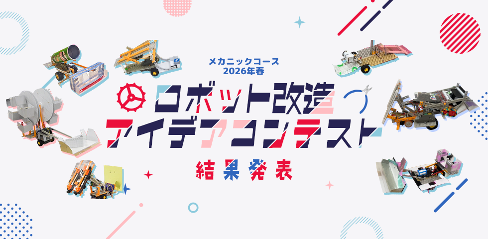 メカニックコース 2026年春 ロボット改造アイデアコンテスト 結果発表