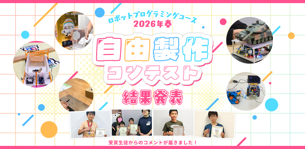 ロボットプログラミングコース 2026年春 自由製作コンテスト 受賞生徒コメント掲載