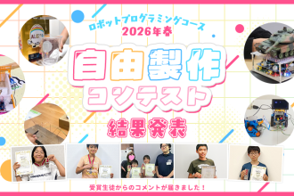 ロボットプログラミングコース 2026年春 自由製作コンテスト 受賞生徒コメント掲載