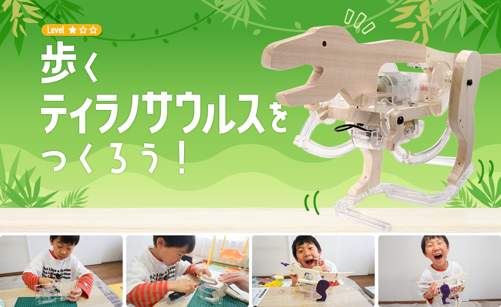 歩くティラノサウルスをつくろう！