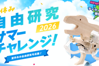 夏休みの自由研究を応援！「サマーチャレンジ2026」開催中！