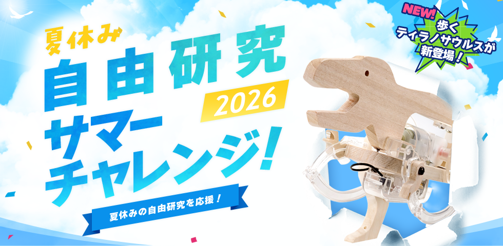 夏休みの自由研究を応援！「サマーチャレンジ2026」開催中！