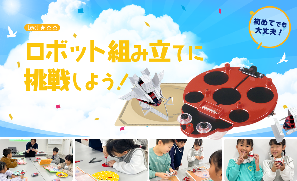 ロボット組み立てに挑戦しよう！