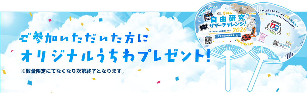 参加特典（オリジナルうちわプレゼント）