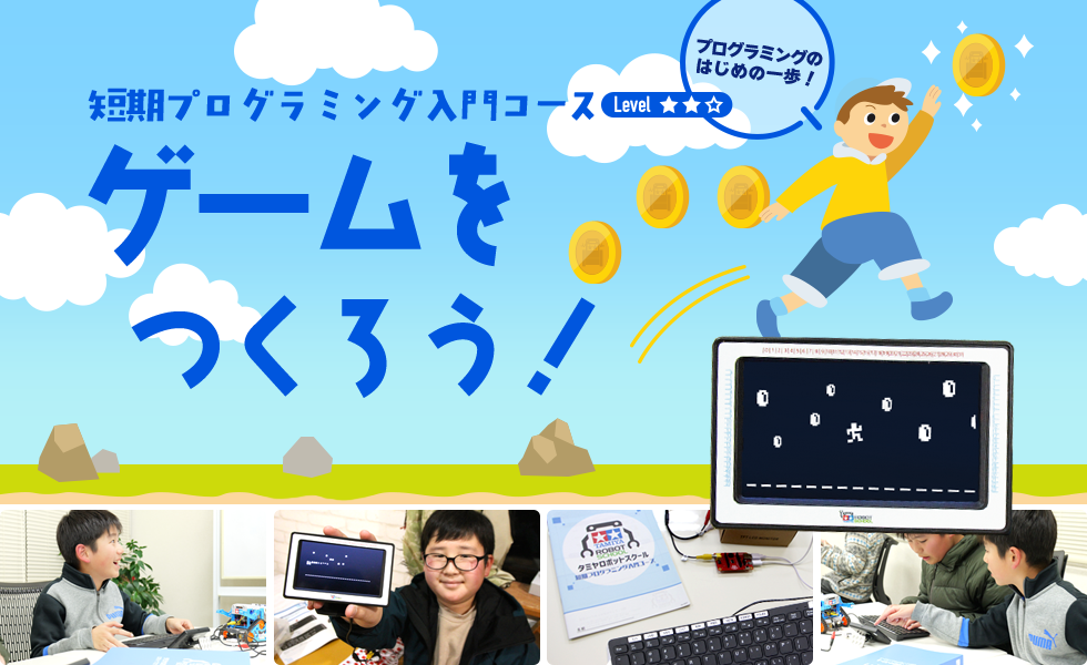 ゲームをつくろう！（短期プログラミング入門コース）