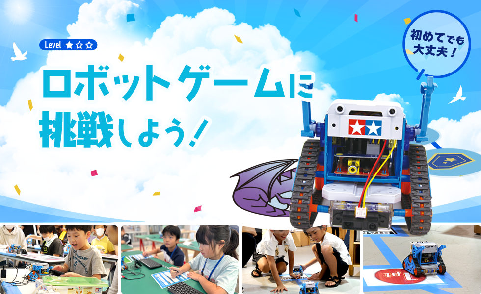 ロボットゲームに挑戦しよう！