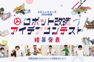 メカニックコース 2026年春 ロボット改造アイデアコンテスト 受賞生徒コメント掲載