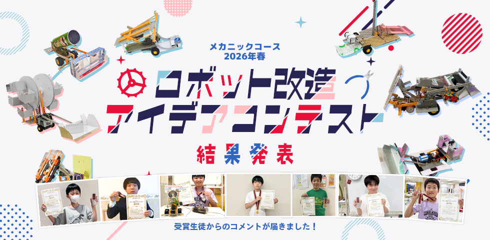 メカニックコース 2026年春 ロボット改造アイデアコンテスト 受賞生徒コメント掲載