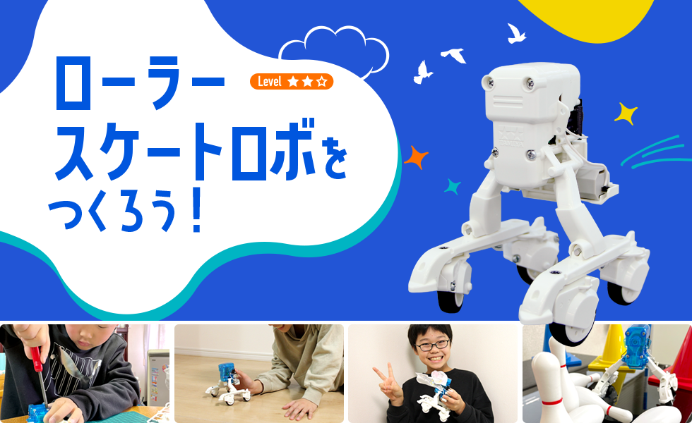 ローラースケートロボをつくろう！