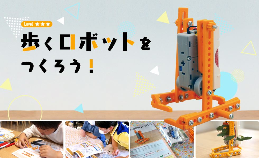歩くロボットをつくろう！