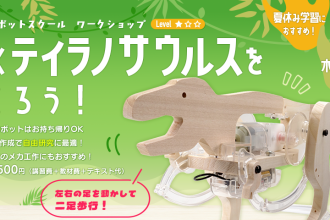 ワークショップ「歩くティラノサウルスをつくろう！」追加！