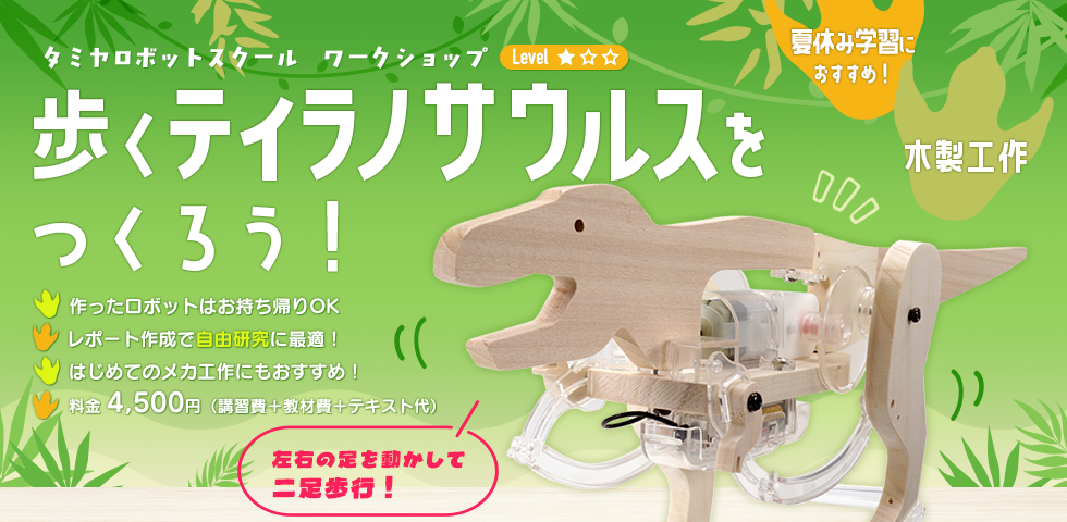 ワークショップ「歩くティラノサウルスをつくろう！」