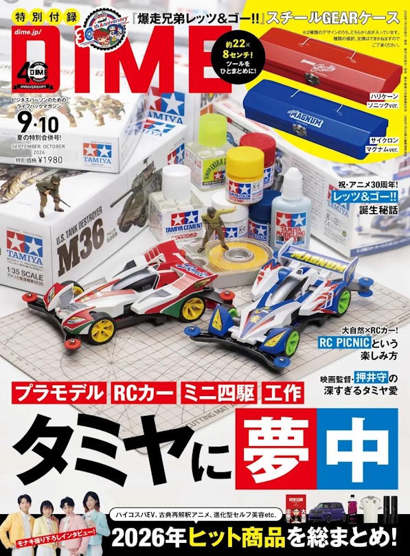 (掲載情報)『DIME』9・10月合併号に掲載されました。
