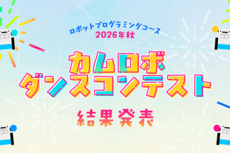 ロボットプログラミングコース 2026年秋 カムロボダンスコンテスト 結果発表