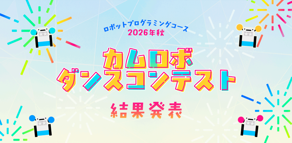 ロボットプログラミングコース 2026年秋 カムロボダンスコンテスト 結果発表