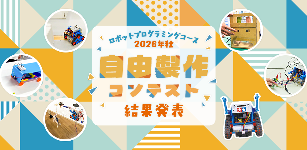 ロボットプログラミングコース 2026年秋 自由製作コンテスト 結果発表