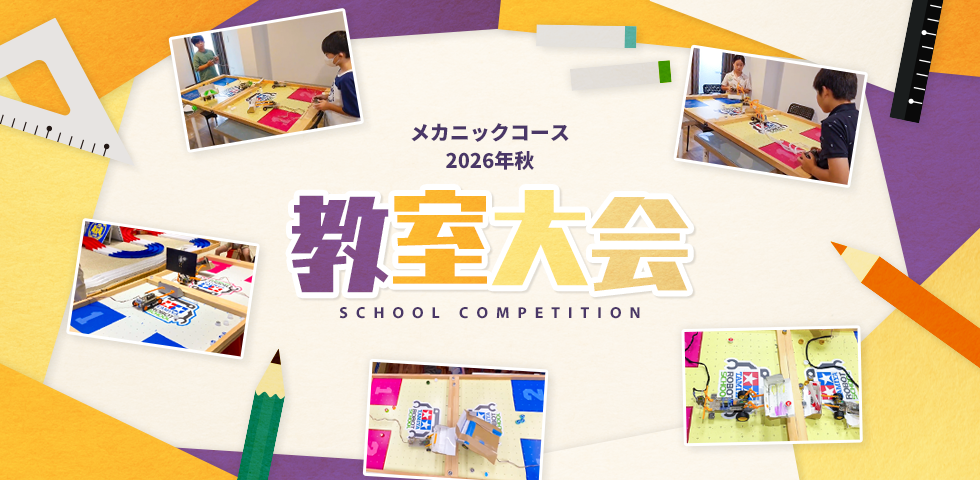 メカニックコース 2026年秋 教室大会