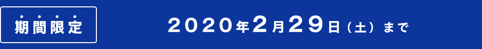 期間限定