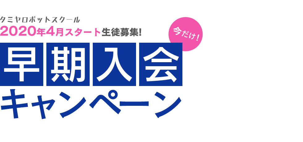 早期入会キャンペーン！2020年4月スタート生徒募集