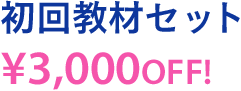 初回教材セット￥3,000OFF！