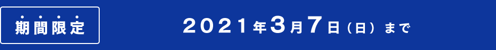 期間限定