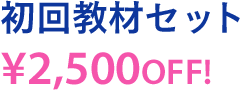 初回教材セット￥3,000OFF！