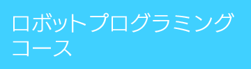 ロボットプログラミングコース