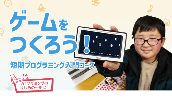 ゲームをつくろう!(短期プログラミング入門コース)