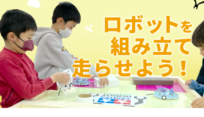 ロボット組み立てに挑戦しよう!