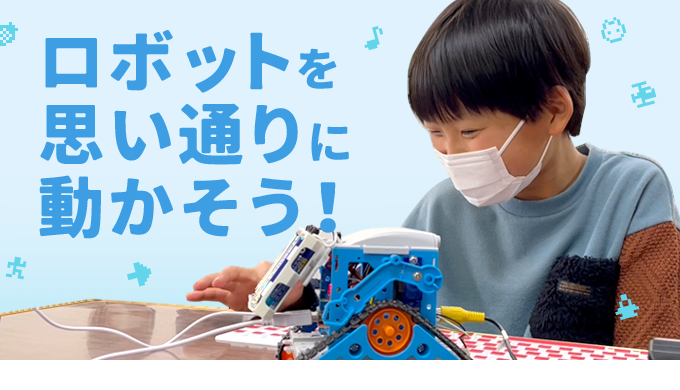 ロボットゲームに挑戦しよう!