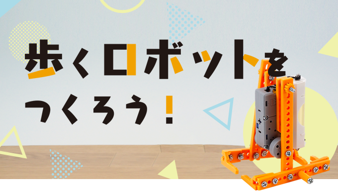 歩くロボットをつくろう!