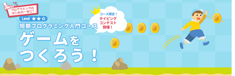 ゲームをつくろう!(短期プログラミング入門コース)