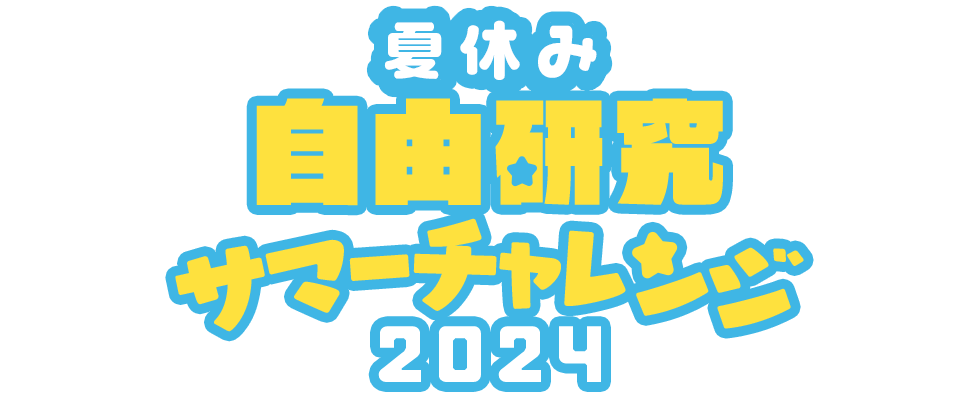 夏休み自由研究 サマーチャレンジ！2024